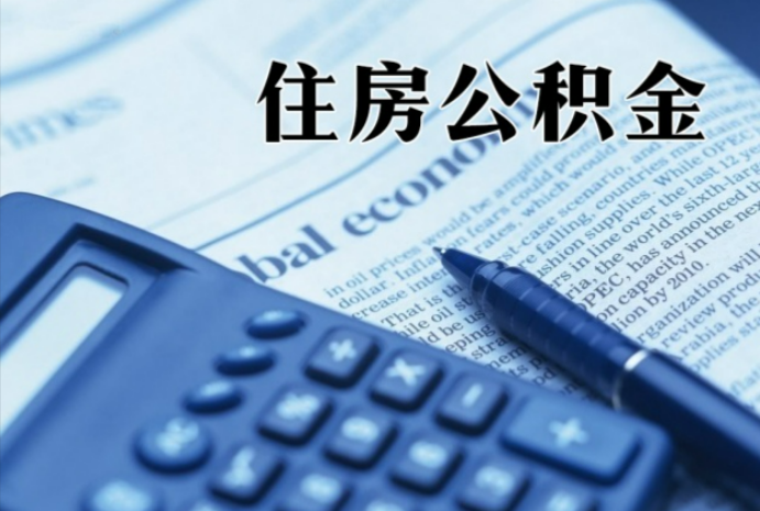 贵定在职时公积金断缴过，对离职提取有影响吗？
